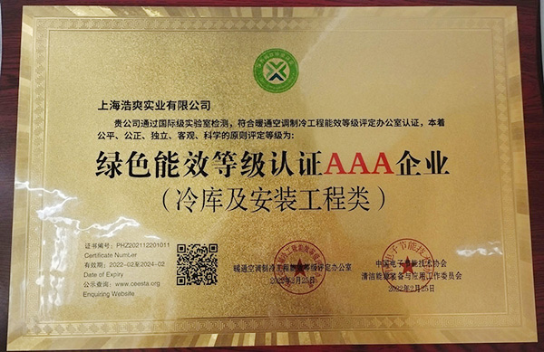 绿色能效等级认证AAA企业(冷库及安装工程类) 绿色能效等级认证AAA企业(冷库及安装工程类)