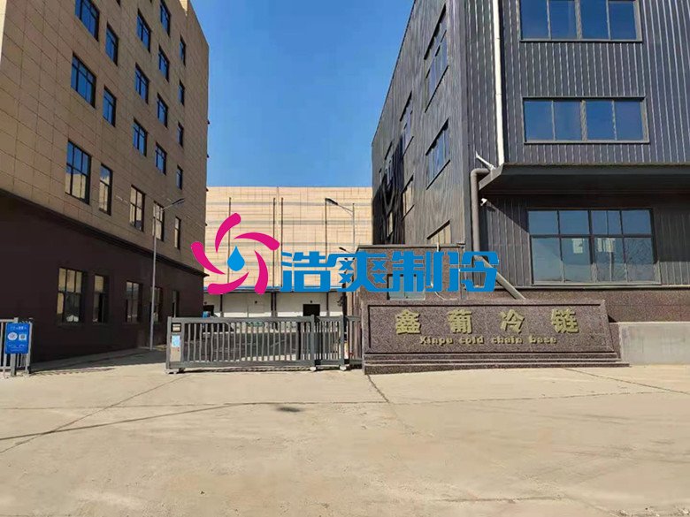 浩爽制冷，冷链物流冷库，低温冷冻库
